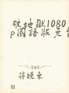 破地狱1080p国语版免费播放