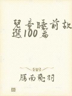 儿童睡前故事精选100篇