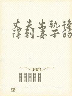 丈夫出轨后如何得到妻子的原谅