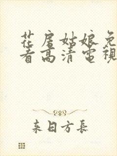 花房姑娘免费观看高清电视剧全集