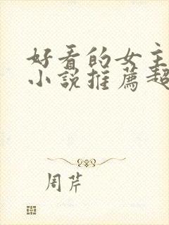 好看的女主穿越小说推荐超经典封面