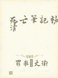 死亡笔记动漫高清封面