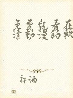 免费观看在线高清动漫的软件下载