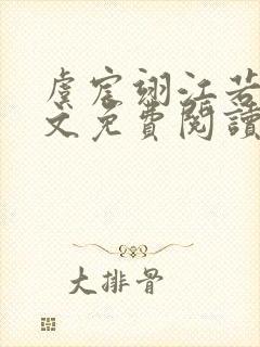 虞宸翊江若娇全文免费阅读最新章节