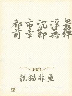 都市沉浮最新超前章节无弹窗阅读陈封面