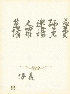 万人迷师尊被迫修罗场免费阅读