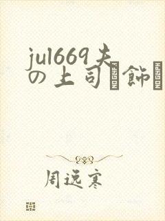 jul669夫の上司に饰ら人妻