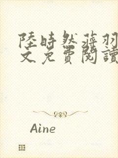 陆时然蒋羽熙全文免费阅读笔趣阁