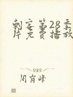 刺客第28季正片免费播放