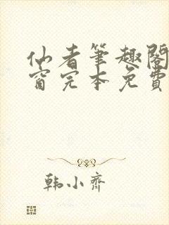 仙者笔趣阁无弹窗完本免费阅读