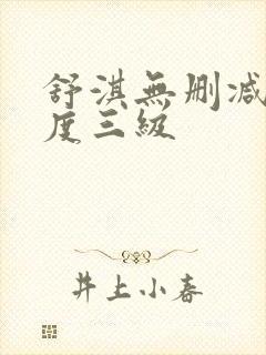 舒淇无删减大尺度三级封面