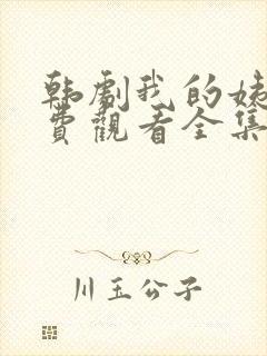 韩剧我的姨妈免费观看全集