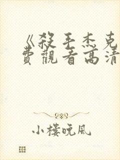 《杀手杰克》免费观看高清