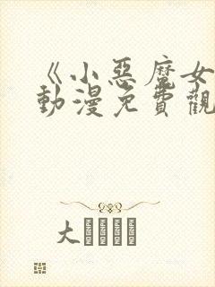 《小恶魔女友》动漫免费观看全集