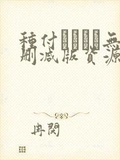 种付おじさん无删减版资源