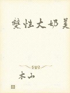 双性大奶美人被