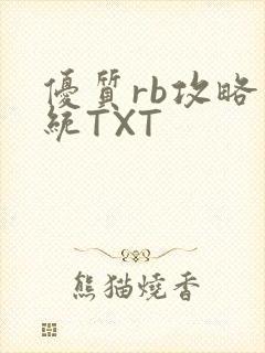 优质rb攻略系统TXT