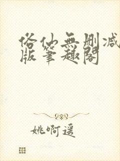 俗仙无删减无错版笔趣阁封面