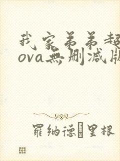 我家弟弟超厉害ova无删减版动漫