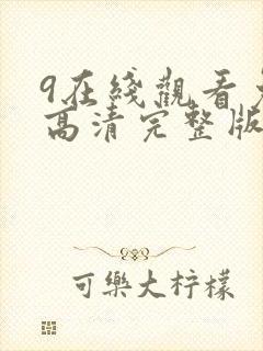 9在线观看免费高清完整版在线观看明封面