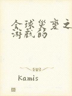 全球灾变之末日游戏的封面