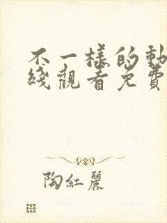 不一样的动漫在线观看免费全集