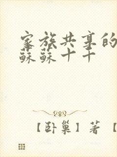 家族共享的养女苏苏十千