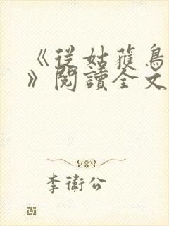 《从姑获鸟开始》阅读全文