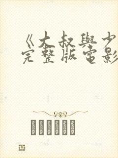 《大叔与少女》完整版电影在线观看