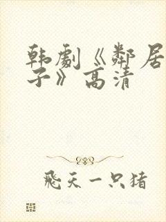 韩剧《邻居的妻子》高清