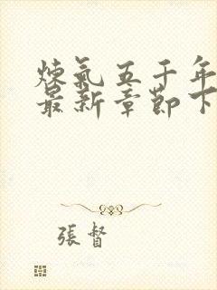 炼气五千年方羽最新章节下载