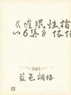 《催眠性指导1∽6集》依依动漫