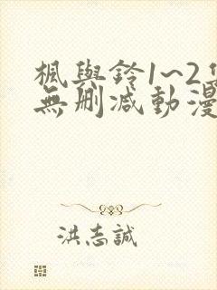 枫与铃1~2集无删减动漫封面