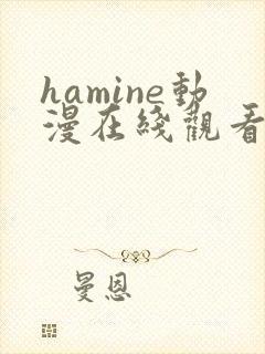 hamine动漫在线观看免费播放封面