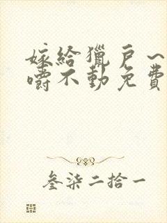 嫁给猎户～花生嚼不动免费阅读