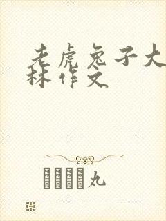 老虎兔子大象森林作文