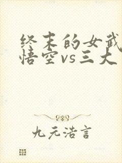 终末的女武神孙悟空vs三大主神是哪一集封面