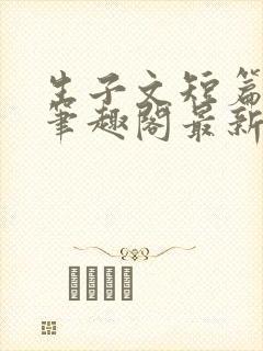 生子文短篇合集笔趣阁最新章节阅读