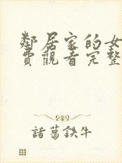 邻居家的女孩免费观看完整版电影