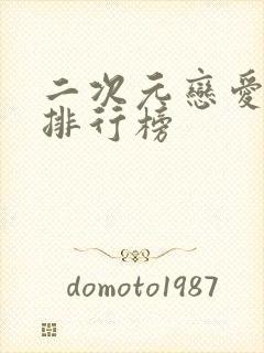 二次元恋爱动漫排行榜封面