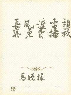 长风渡电视剧全集免费播放超清封面