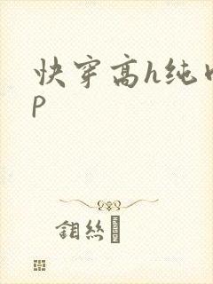 快穿高h纯肉np封面