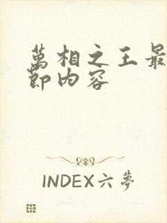 万相之王最新章节内容