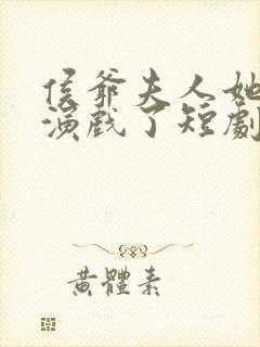 侯爷夫人她又在演戏了短剧全集免费观看