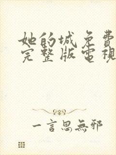 她的城免费观看完整版电视剧高清