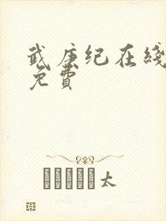 武庚纪在线播放免费