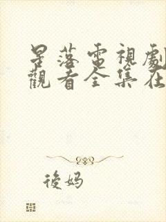 星落电视剧免费观看全集在线播放