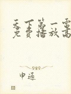 天下第一电视剧免费播放高清完整版在线观看