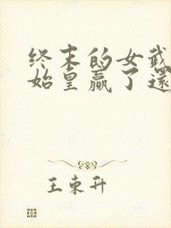 终末的女武神秦始皇赢了还是输了