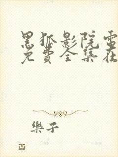 黑狐影院电视剧免费全集在线观看